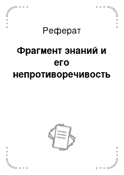 Реферат: Фрагмент знаний и его непротиворечивость