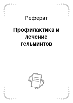 Реферат: Профилактика и лечение гельминтов