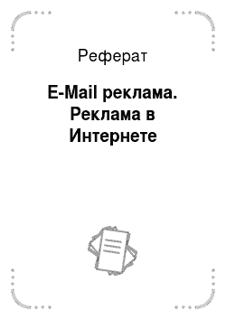 Реферат: E-Mail реклама. Реклама в Интернете