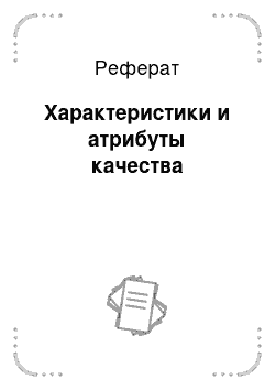 Реферат: Характеристики и атрибуты качества