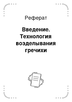 Реферат: Введение. Технология возделывания гречихи