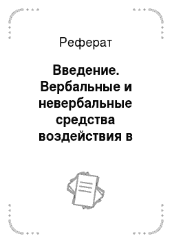 Реферат: Введение. Вербальные и невербальные средства воздействия в русскоязычной рекламе автомобилей