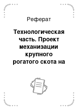 Реферат: Технологическая часть. Проект механизации крупного рогатого скота на 700 голов с разработкой технологической линии приготовления сметаны и творога