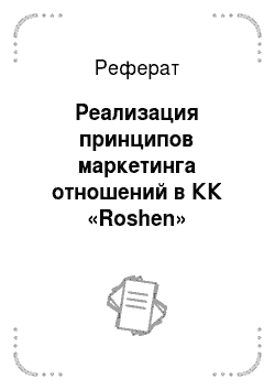Реферат: Реализация принципов маркетинга отношений в КК «Roshen»