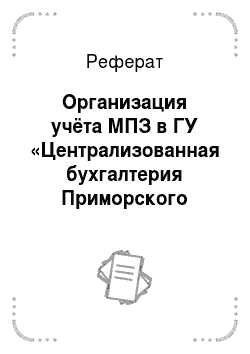 Реферат: Организация учёта МПЗ в ГУ «Централизованная бухгалтерия Приморского района»