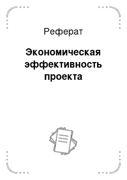 Реферат: Экономическая эффективность проекта