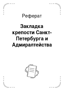Реферат: Закладка крепости Санкт-Петербурга и Адмиралтейства