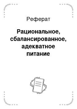 Реферат: Рациональное, сбалансированное, адекватное питание