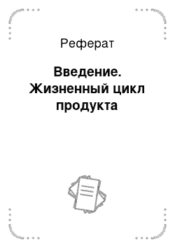 Реферат: Введение. Жизненный цикл продукта