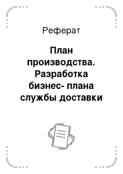 Реферат: План производства. Разработка бизнес-плана службы доставки пиццы "Феличита"