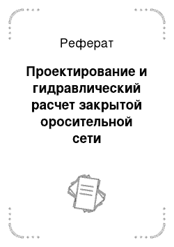 Реферат: Проектирование и гидравлический расчет закрытой оросительной сети