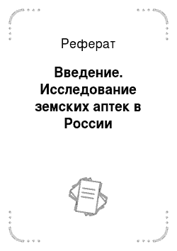 Реферат: Введение. Исследование земских аптек в России
