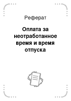 Реферат: Оплата за неотработанное время и время отпуска