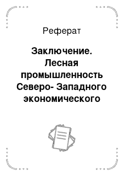 Реферат: Заключение. Лесная промышленность Северо-Западного экономического района РФ