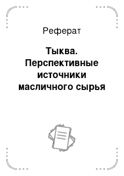 Реферат: Тыква. Перспективные источники масличного сырья