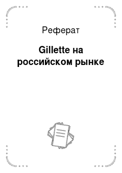 Реферат: Gillette на российском рынке