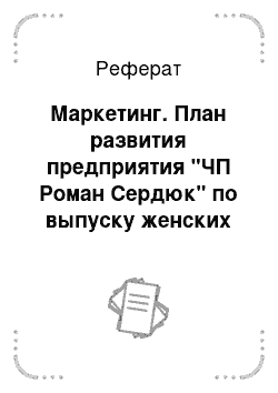 Реферат: Маркетинг. План развития предприятия "ЧП Роман Сердюк" по выпуску женских костюмов