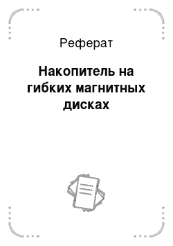 Реферат: Накопитель на гибких магнитных дисках