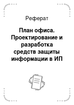 Реферат: План офиса. Проектирование и разработка средств защиты информации в ИП Музычук Е.С.