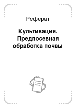 Реферат: Культивация. Предпосевная обработка почвы