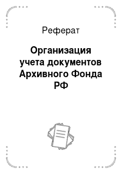 Реферат: Организация учета документов Архивного Фонда РФ