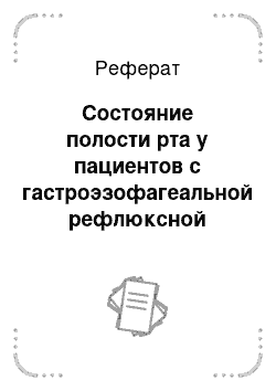 Реферат: Состояние полости рта у пациентов с гастроэзофагеальной рефлюксной болезнью (ГЭРБ)