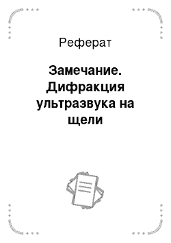 Реферат: Замечание. Дифракция ультразвука на щели