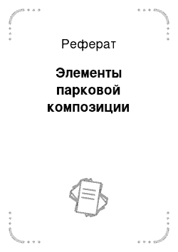 Реферат: Элементы парковой композиции