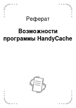 Реферат: Возможности программы HandyCache
