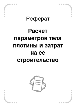 Реферат: Расчет параметров тела плотины и затрат на ее строительство