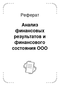 Реферат: Анализ финансовых результатов и финансового состояния ООО «Эльмир»