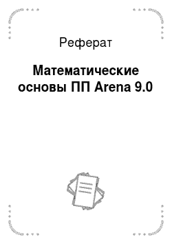 Реферат: Математические основы ПП Arena 9.0