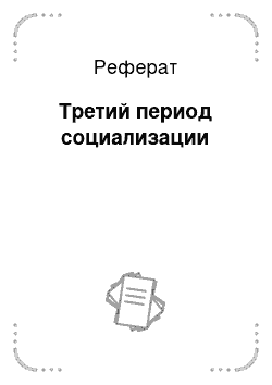 Реферат: Третий период социализации