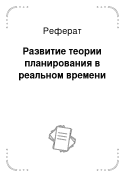 Реферат: Развитие теории планирования в реальном времени