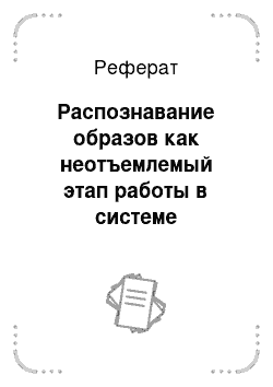 Реферат: Распознавание образов как неотъемлемый этап работы в системе электронного документооборота (СЭД)