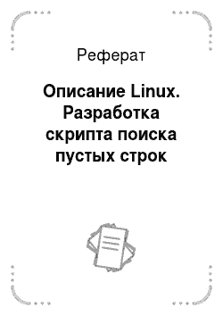 Реферат Linux
