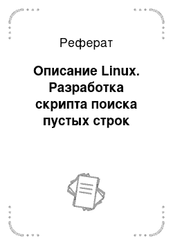 Реферат: Описание Linux. Разработка скрипта поиска пустых строк