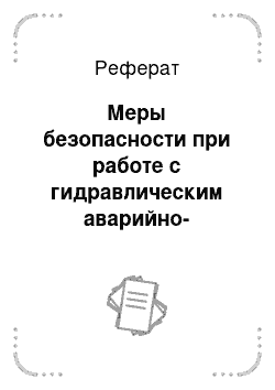 Реферат: Меры безопасности при работе с гидравлическим аварийно-спасательным инструментом (кусачками, ножницами) , разжимами (расширителями) , домкратами