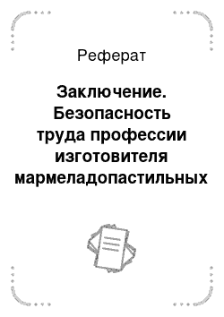 Реферат: Заключение. Безопасность труда профессии изготовителя мармеладопастильных изделий (2-го разряда)