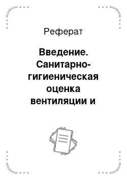 Реферат: Введение. Санитарно-гигиеническая оценка вентиляции и теплового баланса коровника на 200 голов