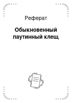 Реферат: Обыкновенный паутинный клещ