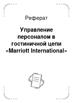 Реферат: Управление персоналом в гостиничной цепи «Marriott International»