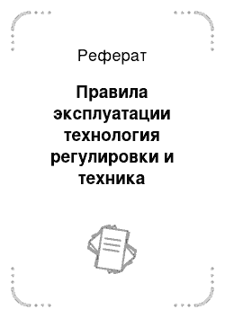 Реферат: Правила эксплуатации технология регулировки и техника безопасности при обслуживании сх машины