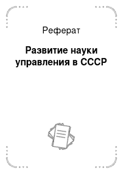 Реферат: Развитие науки управления в СССР