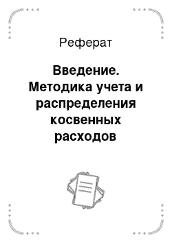 Реферат: Введение. Методика учета и распределения косвенных расходов