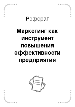 Реферат: Маркетинг как инструмент повышения эффективности предприятия