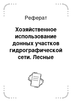 Реферат: Хозяйственное использование донных участков гидрографической сети. Лесные насаждения и гидротехнические сооружения для мелиорации дна гидрографической сети