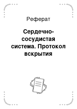 Реферат: Сердечно-сосудистая система. Протокол вскрытия