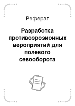 Реферат: Разработка противоэрозионных мероприятий для полевого севооборота