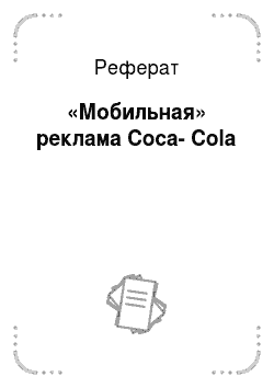 Реферат: «Мобильная» реклама Coca-Cola